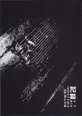 Daido Moriyama - Record (Kiroku) No.1-5 (Reprint Edition)  森山 大道 記録