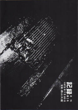  Daido Moriyama Record (Kiroku) No.1-5 (Reprint Edition)