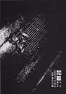 Daido Moriyama - Record (Kiroku) No.1-5 (Reprint Edition)  森山 大道 記録