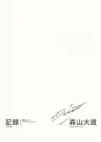 Daido Moriyama - Record (Kiroku) No.1-5 (Reprint Edition)  森山 大道 記録 - Book photo 1