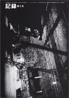 Daido Moriyama - Record (Kiroku) No.1-5 (Reprint Edition)  森山 大道 記録 - Book photo 7