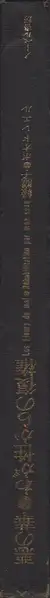 Book spine: Akira Suzuki - Les Fleurs du Mal - Réhabilitation par mon sexe (悪の華●わが性からの復権 )