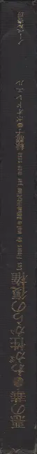 Book spine: Akira Suzuki - Les Fleurs du Mal - Réhabilitation par mon sexe (悪の華●わが性からの復権 )