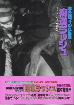  Ikko Kagari - Chikan Rush - 篝　一光 赤外線フィルム盗撮『痴漢ラッシュ』 -ラッシュ...