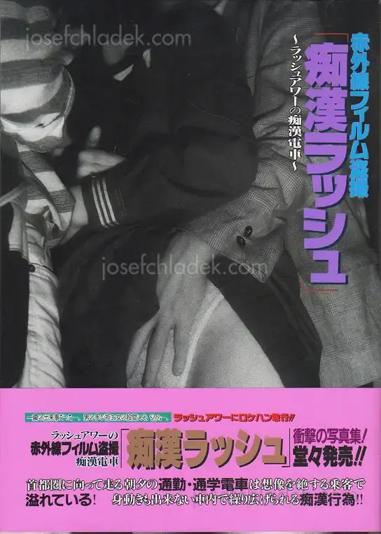 Cover of Ikko Kagari (and others) - Chikan Rush - 篝　一光 赤外線フィルム盗撮『痴漢ラッシュ』 -ラッシュアワーの痴漢電車