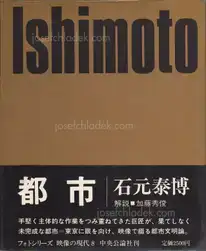 Yasuhiro Ishimoto - Metropolis (石元 泰博 都市 映像の現代8)