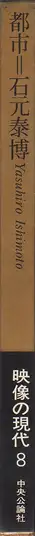 Book spine: Yasuhiro Ishimoto - Metropolis (石元 泰博 都市 映像の現代8)