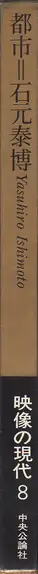 Book spine: Yasuhiro Ishimoto - Metropolis (石元 泰博 都市 映像の現代8)