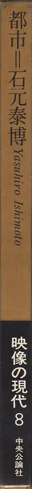 Book spine: Yasuhiro Ishimoto - Metropolis (石元 泰博 都市 映像の現代8)