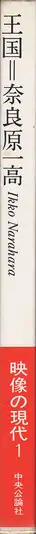 Ikko Narahara - Kingdom / Man and His Land / Ōkuku (王国 奈良原 一高  映像の現代1)