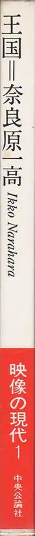 Ikko Narahara - Kingdom / Man and His Land / Ōkuku (王国 奈良原 一高  映像の現代1)