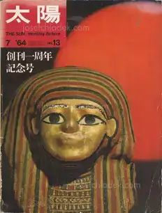 Cover of Nobuyoshi Araki - Satchin 荒木経惟「さっちん」太陽 no.13 1964年7月 創刊一周年記念号 第1回太陽賞