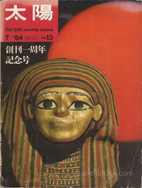 Cover of Nobuyoshi Araki - Satchin 荒木経惟「さっちん」太陽 no.13 1964年7月 創刊一周年記念号 第1回太陽賞