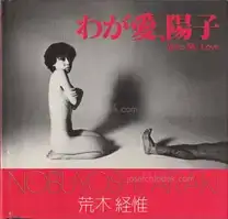 Nobuyoshi Araki - Yoko My Love (荒木　経惟 わが愛、陽子)