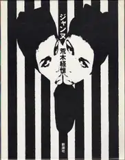 Nobuyoshi Araki - Jeanne - ジャンヌ 荒木　経惟      .