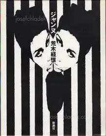 Nobuyoshi Araki - Jeanne - ジャンヌ 荒木　経惟      .