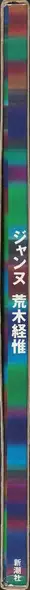 Book spine: Nobuyoshi Araki - Jeanne - ジャンヌ 荒木　経惟      .