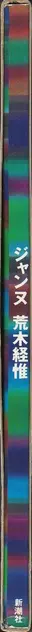 Book spine: Nobuyoshi Araki - Jeanne - ジャンヌ 荒木　経惟      .