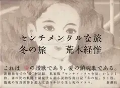 Nobuyoshi Araki - A Sentimental Journey: A Winter's Journey 荒木経惟 センチメンタルな旅　冬の旅