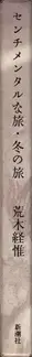 Book spine: Nobuyoshi Araki - A Sentimental Journey: A Winter's Journey 荒木経惟 センチメンタルな旅　冬の旅