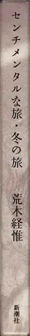 Nobuyoshi Araki - A Sentimental Journey: A Winter's Journey 荒木経惟 センチメンタルな旅　冬の旅