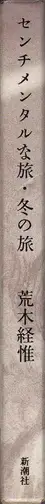 Nobuyoshi Araki - A Sentimental Journey: A Winter's Journey 荒木経惟 センチメンタルな旅　冬の旅