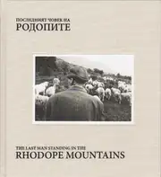 Valery Poshtarov - The Last Man Standing in the Rhodope Mountains