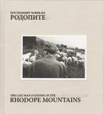 Valery Poshtarov - The Last Man Standing in the Rhodope Mountains