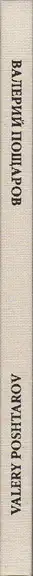 Book spine: Valery Poshtarov - The Last Man Standing in the Rhodope Mountains