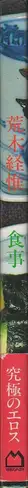 Book spine: Nobuyoshi Araki - The Banquet 荒木 経惟 - 食事