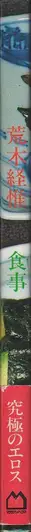 Book spine: Nobuyoshi Araki - The Banquet 荒木 経惟 - 食事
