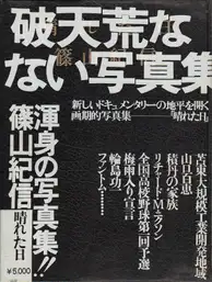 Kishin Shinoyama - A Fine Day (篠山　紀信 -  晴れた日)