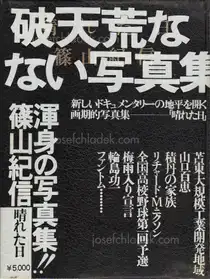 Kishin Shinoyama - A Fine Day (篠山　紀信 -  晴れた日)