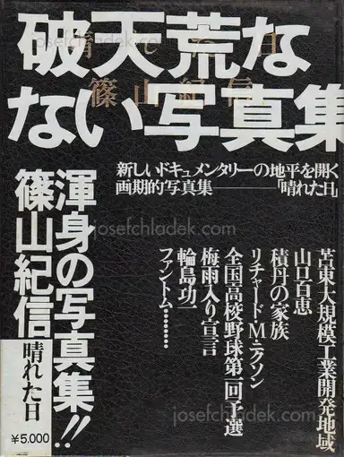 Kishin Shinoyama - A Fine Day (篠山 紀信 - 晴れた日) Kishin Shinoyama - A Fine Day (篠山 紀信 - 晴れた日)