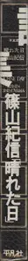 Book spine: Kishin Shinoyama - A Fine Day (篠山　紀信 -  晴れた日)