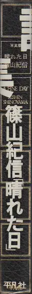 Book spine: Kishin Shinoyama - A Fine Day (篠山　紀信 -  晴れた日)