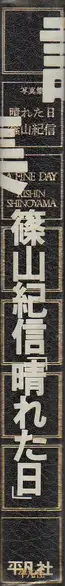Book spine: Kishin Shinoyama - A Fine Day (篠山　紀信 -  晴れた日)