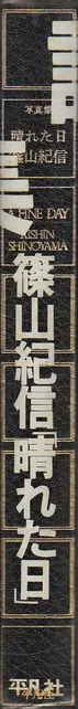 Book spine: Kishin Shinoyama - A Fine Day (篠山　紀信 -  晴れた日)