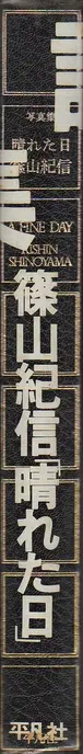 Book spine: Kishin Shinoyama - A Fine Day (篠山　紀信 -  晴れた日)