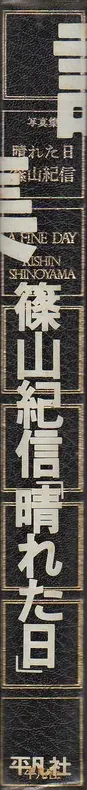 Book spine: Kishin Shinoyama - A Fine Day (篠山　紀信 -  晴れた日)