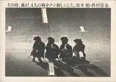 Ben Sakamoto & Yoshinari Nishimura - Sonotoki, Kaze ga, Yonin no mune wo kushizashi ni shita (坂本　勉 & 西村　佳也 - その時、風が、4人の胸をクシ刺しにした。)