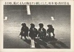 Ben Sakamoto & Yoshinari Nishimura - Sonotoki, Kaze ga, Yonin no mune wo kushizashi ni shita (坂本　勉 & 西村　佳也 - その時、風が、4人の胸をクシ刺しにした。)