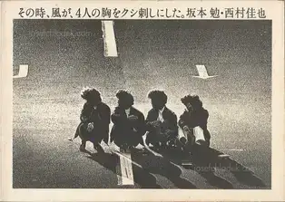 Ben Sakamoto & Yoshinari Nishimura - Sonotoki, Kaze ga, Yonin no mune wo kushizashi ni shita (坂本　勉 & 西村　佳也 - その時、風が、4人の胸をクシ刺しにした。)