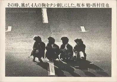 Ben Sakamoto & Yoshinari Nishimura - Sonotoki, Kaze ga, Yonin no mune wo kushizashi ni shita (坂本　勉 & 西村　佳也 - その時、風が、4人の胸をクシ刺しにした。)