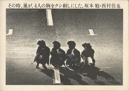 Cover of Ben Sakamoto & Yoshinari Nishimura - Sonotoki, Kaze ga, Yonin no mune wo kushizashi ni shita (坂本　勉 & 西村　佳也 - その時、風が、4人の胸をクシ刺しにした。)