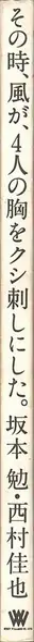 Book spine: Ben Sakamoto & Yoshinari Nishimura - Sonotoki, Kaze ga, Yonin no mune wo kushizashi ni shita (坂本　勉 & 西村　佳也 - その時、風が、4人の胸をクシ刺しにした。)