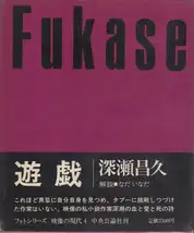 Masahisa Fukase - Yugi (Homo Ludence) (深瀬 昌久 遊戯 映像の現代4)