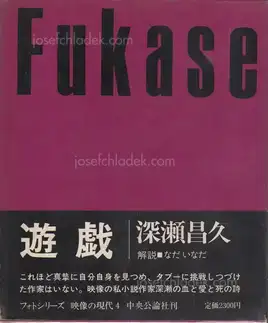 Cover of Masahisa Fukase - Yugi (Homo Ludence) (深瀬 昌久 遊戯 映像の現代4)