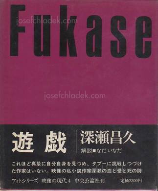  Masahisa Fukase Homo Ludence (深瀬 昌久 遊戯  映像の現代4)
