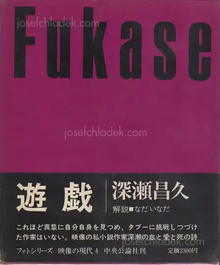 Cover of Masahisa Fukase - Yugi (Homo Ludence) (深瀬 昌久 遊戯 映像の現代4)